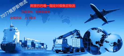 俄羅斯海淘轉(zhuǎn)運(yùn)服務(wù)